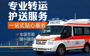 中卫市中宁县救护车非急救转运病人,接送病人出院车